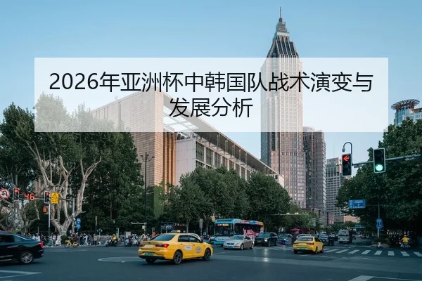 2026年亚洲杯中韩国队战术演变与发展分析 | xingkong FIFA WorldCup