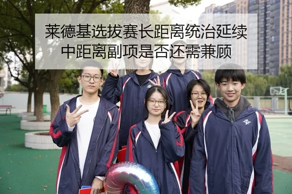 莱德基选拔赛长距离统治延续 中距离副项是否还需兼顾 | xingkong FIFA WorldCup