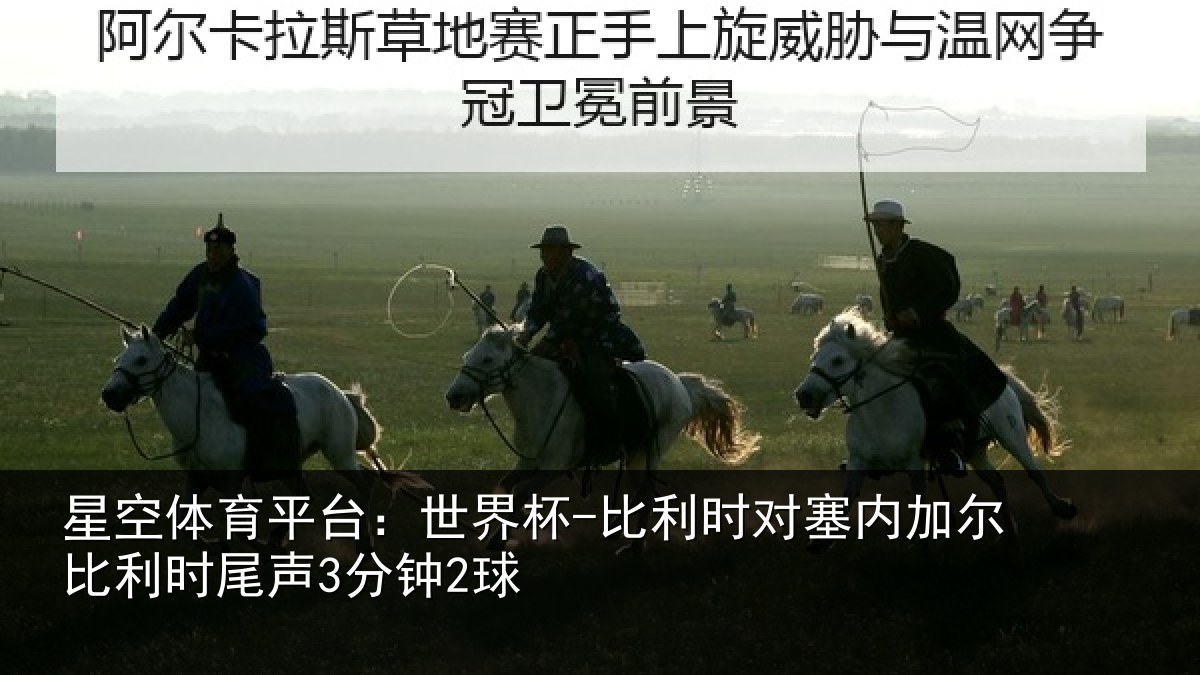 星空体育平台:世界杯-比利时对塞内加尔比利时尾声3分钟2球