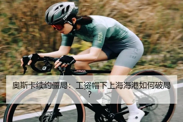 奥斯卡续约僵局：工资帽下上海海港如何破局？
