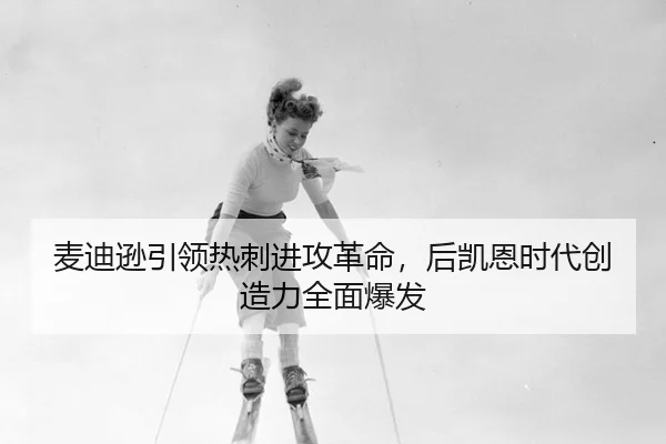mai-di-xun-yin-ling-re-ci-jin-gong-ge-ming-hou-kai-en-shi-dai-chuang-zao-li-quan-mian-bao-fa-2-200.jpg