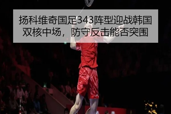 yang-ke-wei-qi-guo-zu-zhen-xing-ying-zhan-han-guo-shuang-he-zhong-chang-fang-shou-fan-ji-neng-fou-tu-wei-3-132.jpg