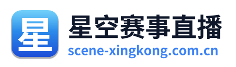 星空赛事直播